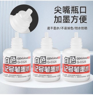 白色水性颜料18ml记号笔补充墨水